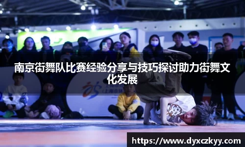 南京街舞队比赛经验分享与技巧探讨助力街舞文化发展