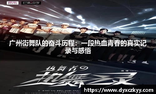 广州街舞队的奋斗历程：一段热血青春的真实记录与感悟