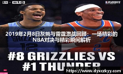 2019年2月8日灰熊与雷霆激战回顾：一场精彩的NBA对决与精彩瞬间解析