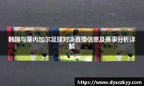韩国与塞内加尔足球对决直播信息及赛事分析详解