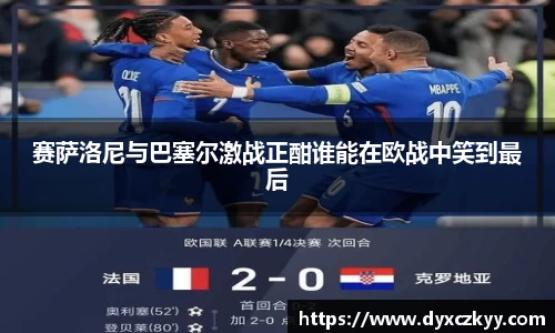 赛萨洛尼与巴塞尔激战正酣谁能在欧战中笑到最后