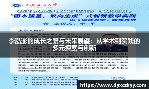 李泓澎的成长之路与未来展望：从学术到实践的多元探索与创新