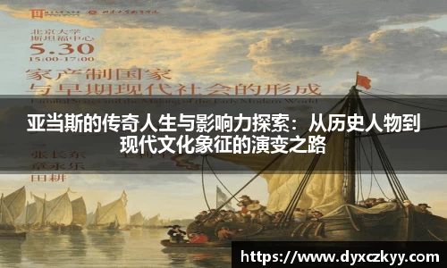 亚当斯的传奇人生与影响力探索：从历史人物到现代文化象征的演变之路