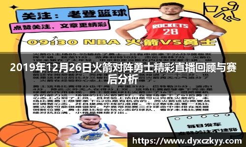 2019年12月26日火箭对阵勇士精彩直播回顾与赛后分析