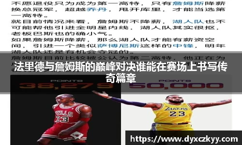 法里德与詹姆斯的巅峰对决谁能在赛场上书写传奇篇章