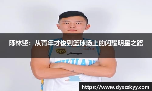 陈林坚：从青年才俊到篮球场上的闪耀明星之路