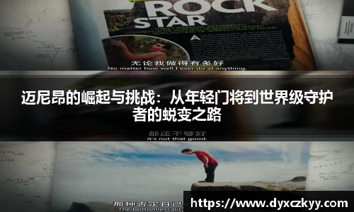 迈尼昂的崛起与挑战：从年轻门将到世界级守护者的蜕变之路