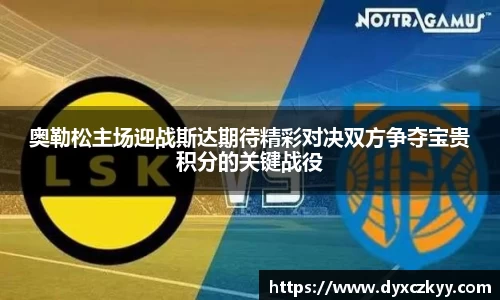 奥勒松主场迎战斯达期待精彩对决双方争夺宝贵积分的关键战役