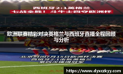 欧洲联赛精彩对决英格兰与西班牙直播全程回顾与分析