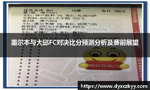 墨尔本与大邱FC对决比分预测分析及赛前展望