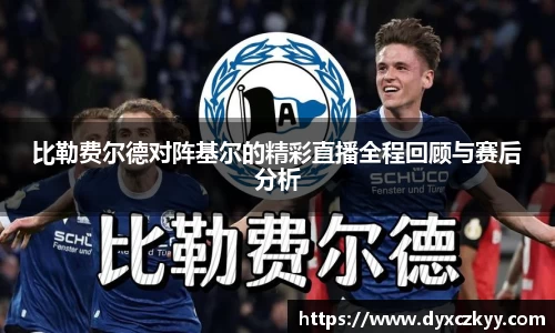 比勒费尔德对阵基尔的精彩直播全程回顾与赛后分析