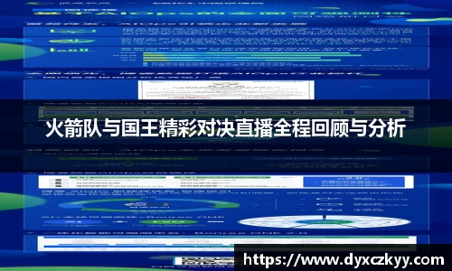 火箭队与国王精彩对决直播全程回顾与分析