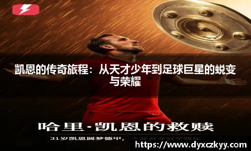凯恩的传奇旅程：从天才少年到足球巨星的蜕变与荣耀