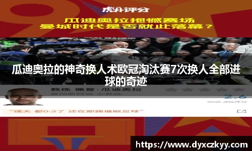 瓜迪奥拉的神奇换人术欧冠淘汰赛7次换人全部进球的奇迹