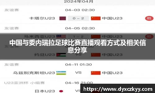 中国与委内瑞拉足球比赛直播观看方式及相关信息分享