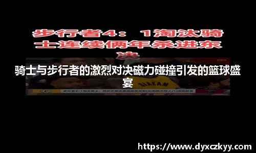骑士与步行者的激烈对决磁力碰撞引发的篮球盛宴