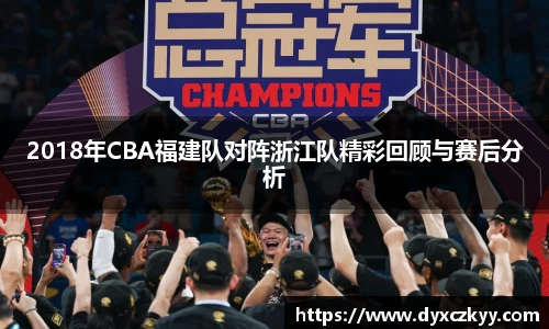 2018年CBA福建队对阵浙江队精彩回顾与赛后分析