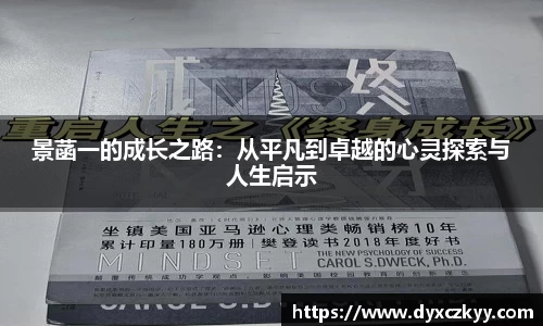 景菡一的成长之路：从平凡到卓越的心灵探索与人生启示