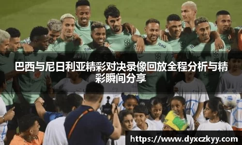 巴西与尼日利亚精彩对决录像回放全程分析与精彩瞬间分享