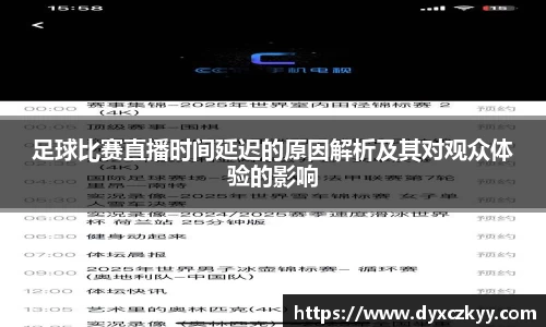 足球比赛直播时间延迟的原因解析及其对观众体验的影响
