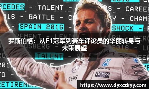 罗斯伯格：从F1冠军到赛车评论员的华丽转身与未来展望