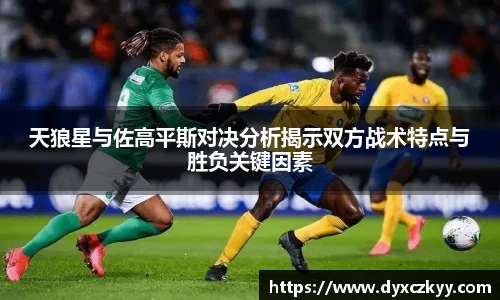 天狼星与佐高平斯对决分析揭示双方战术特点与胜负关键因素