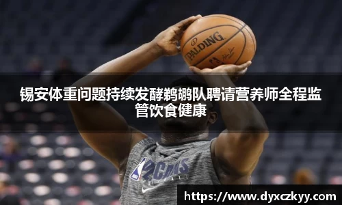 锡安体重问题持续发酵鹈鹕队聘请营养师全程监管饮食健康