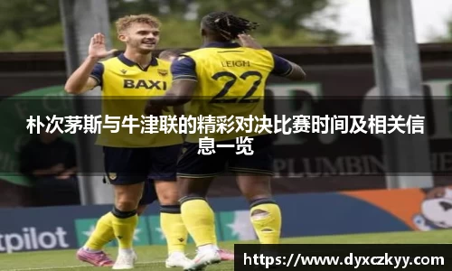 朴次茅斯与牛津联的精彩对决比赛时间及相关信息一览