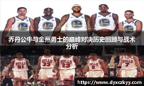 乔丹公牛与金州勇士的巅峰对决历史回顾与战术分析