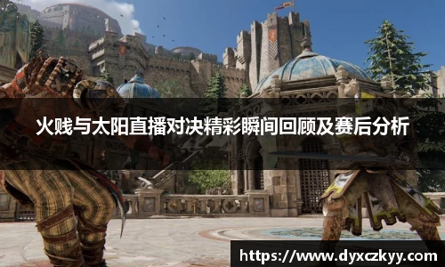 火贱与太阳直播对决精彩瞬间回顾及赛后分析