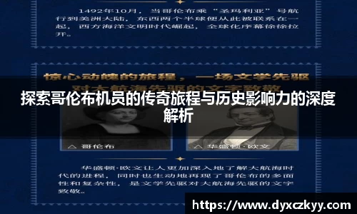 探索哥伦布机员的传奇旅程与历史影响力的深度解析