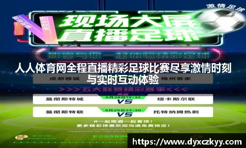 人人体育网全程直播精彩足球比赛尽享激情时刻与实时互动体验