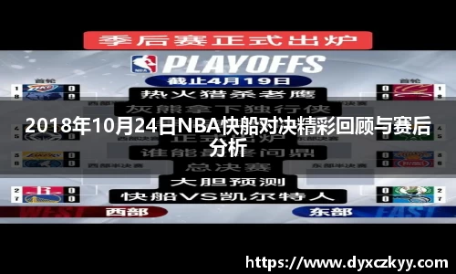 2018年10月24日NBA快船对决精彩回顾与赛后分析