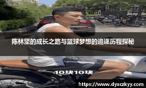 陈林坚的成长之路与篮球梦想的追逐历程探秘