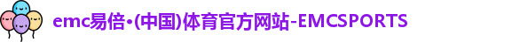 emc易倍